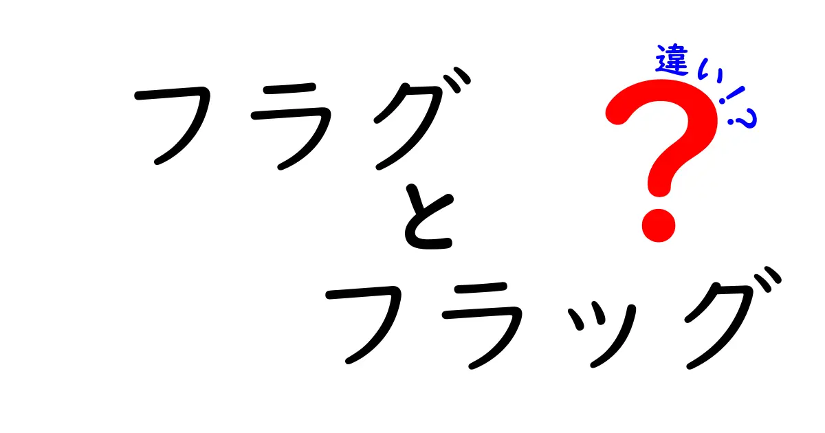 フラグとフラッグの違いを徹底解説：意味・使い分け・誤用を中学生にもわかる言い換え
