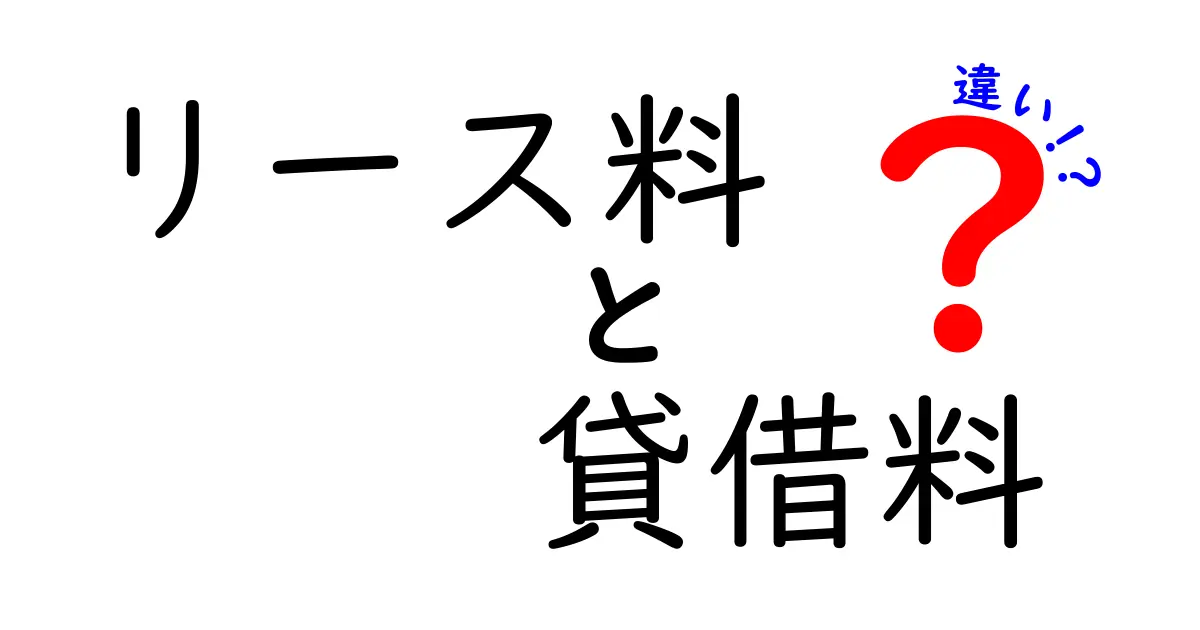 リース料と貸借料の違いを徹底解説|中学生にもわかる実務のポイント