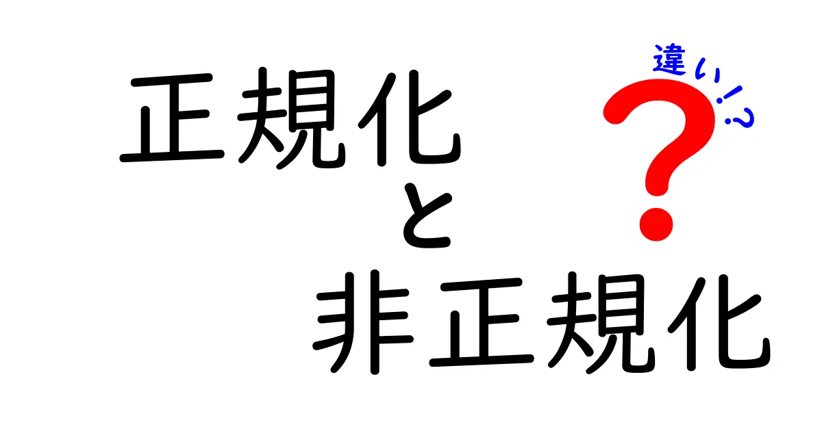 正規化と非正規化の違いとは？初心者にもわかりやすく解説！