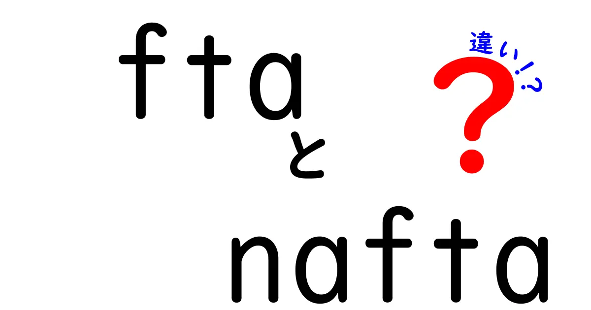 FTAとNAFTAの違いとは？わかりやすく徹底解説！