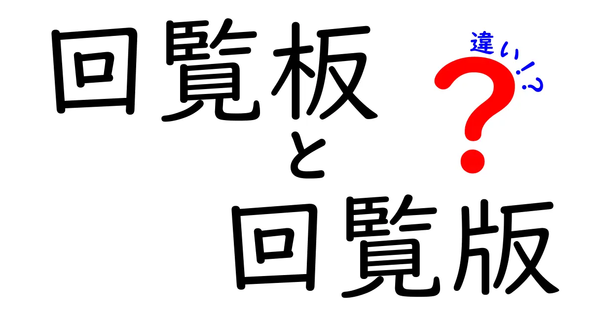 回覧板と回覧版の違いとは?身近な言葉の混同をすっきり解説!