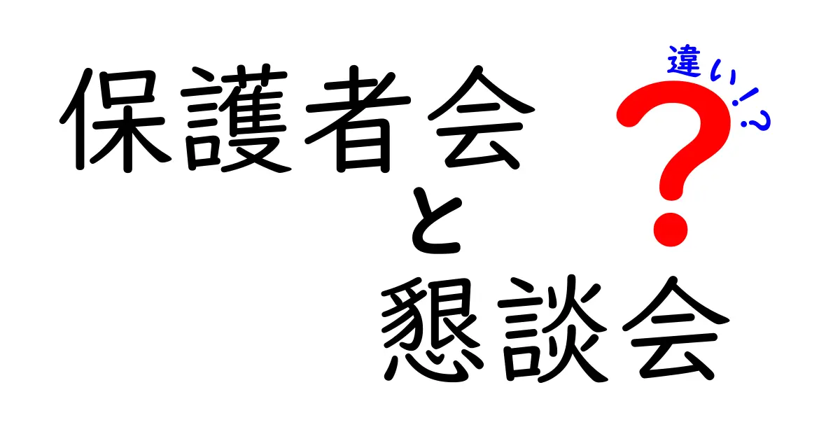保護者会と懇談会の違いは？目的や内容をわかりやすく解説！