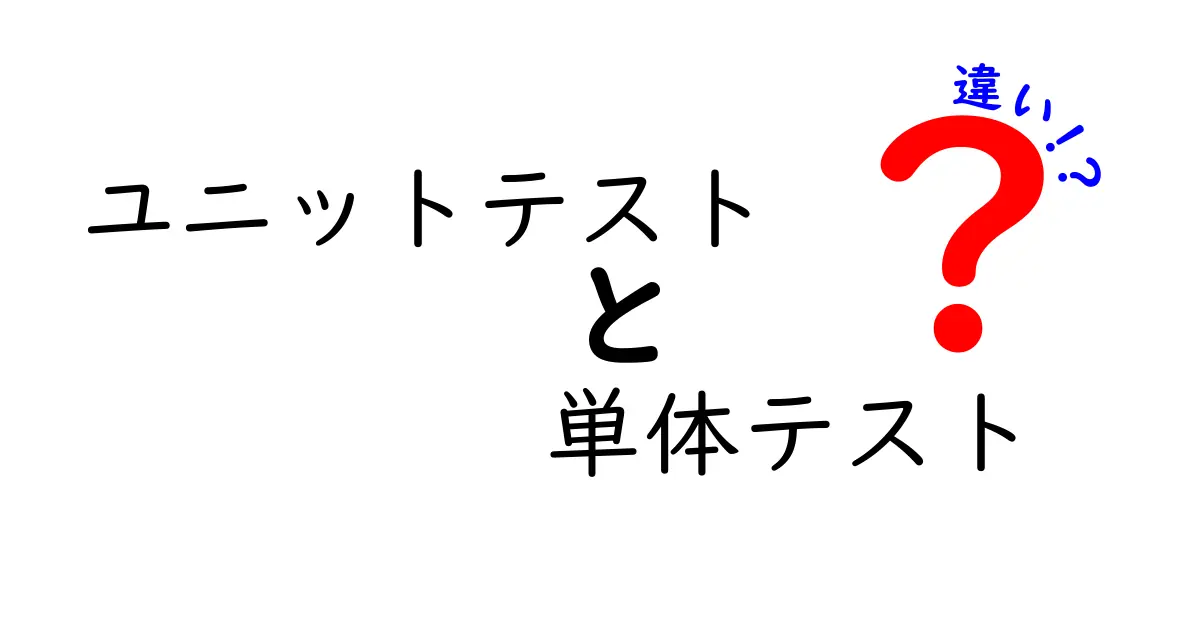 ユニットテストと単体テストの違いとは?初心者にもわかりやすく解説!