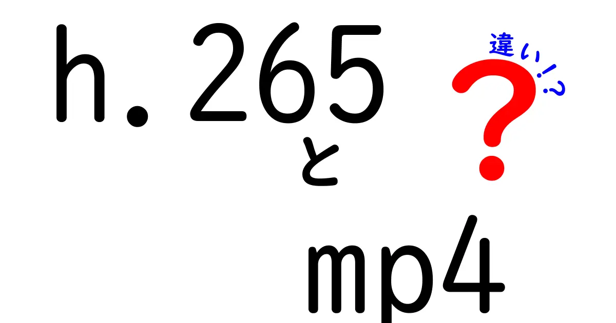 h.265とmp4の違いを徹底解説！初心者でも分かる圧縮の秘密と再生の壁