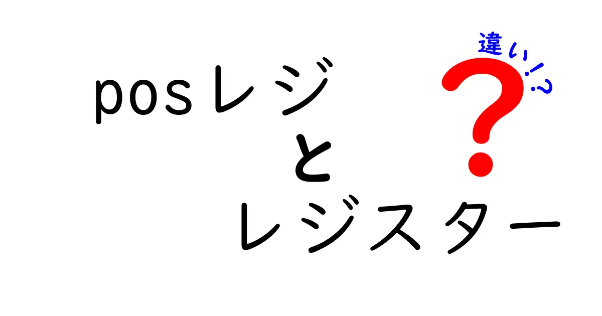 POSレジとレジスターの違いはこれだ！初心者でも分かる徹底ガイドと使い分けのコツ