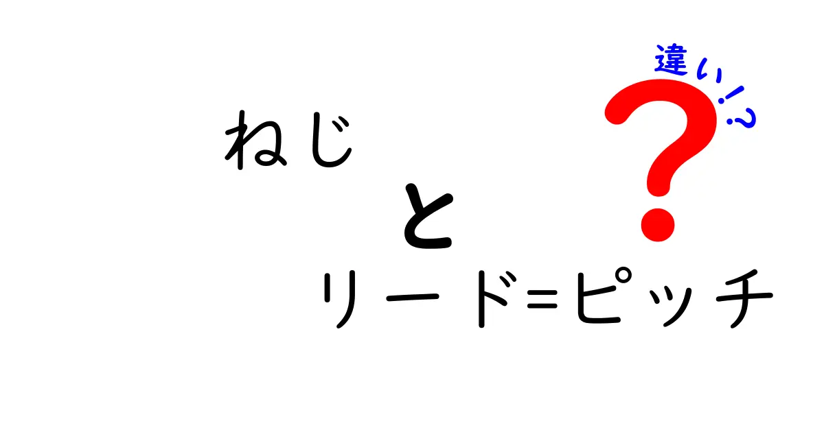 ねじのリードとピッチの違いを徹底解説!初心者でも分かるピンとくるポイント