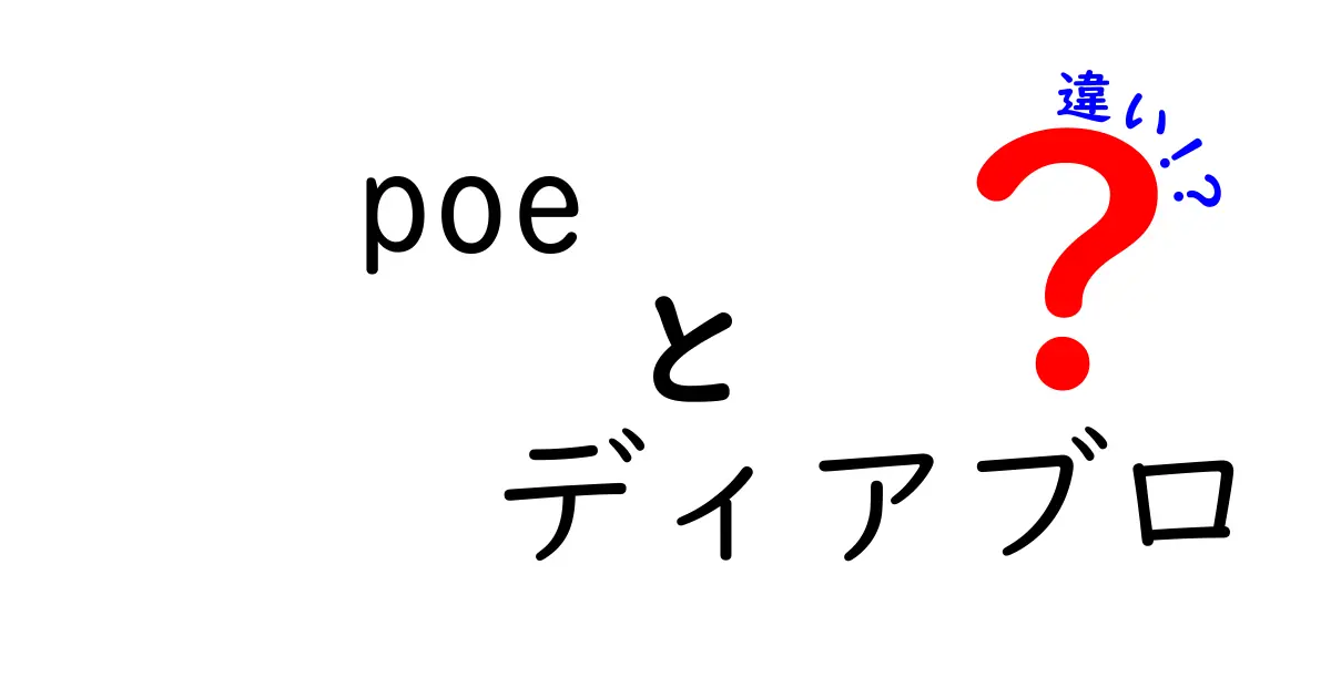 poeとディアブロの違いを徹底解説!クリックしたくなる比較と選び方