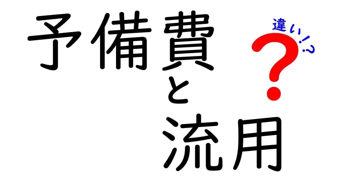 予備費と流用の違いを徹底解説!何が正しい使い方、どこがNGなのかを中学生にも分かる実例つき