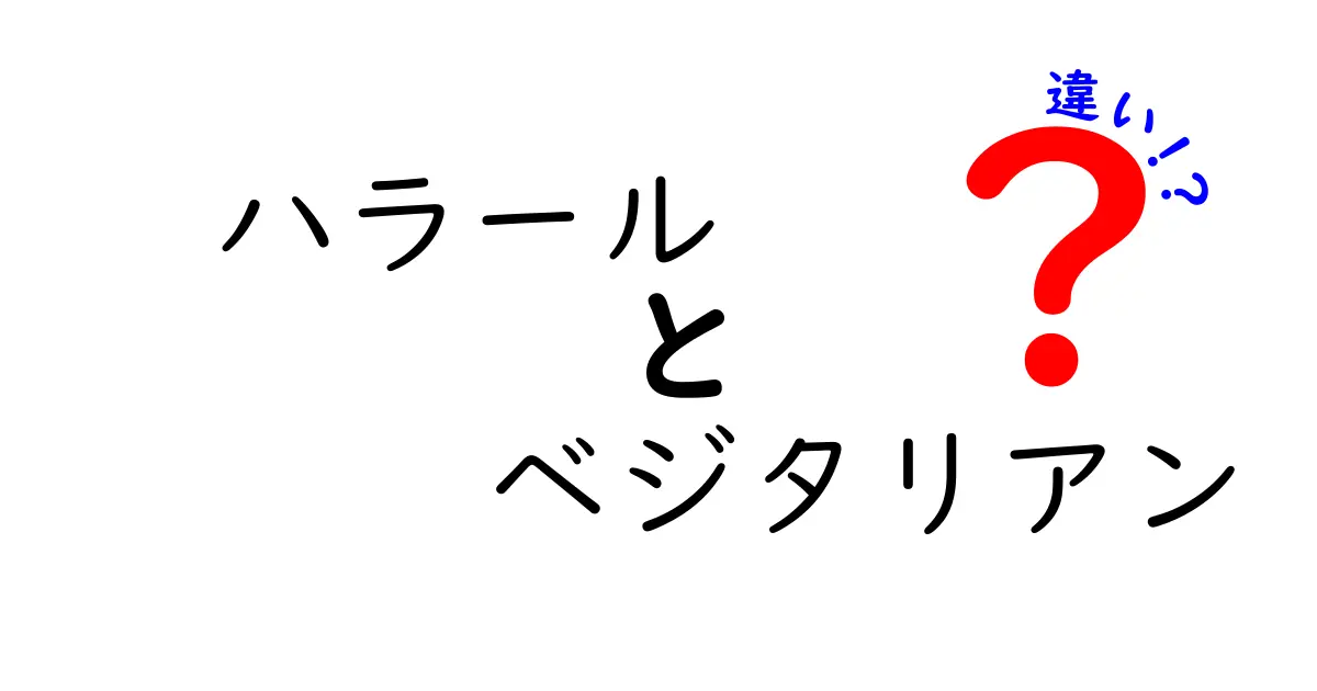 ハラールとベジタリアンの違いとは？基本から分かりやすく解説！