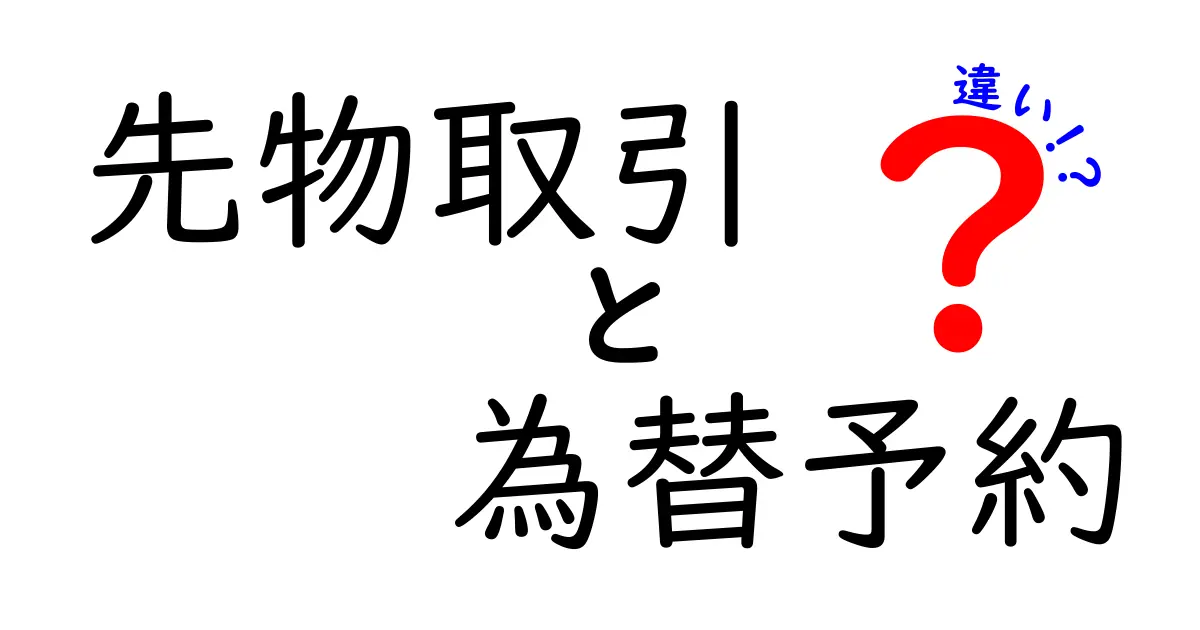 先物取引と為替予約の違いをわかりやすく解説！初心者におすすめのポイントは？