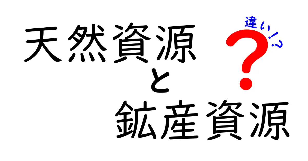 天然資源と鉱産資源の違いをわかりやすく解説!身近な資源理解のポイント