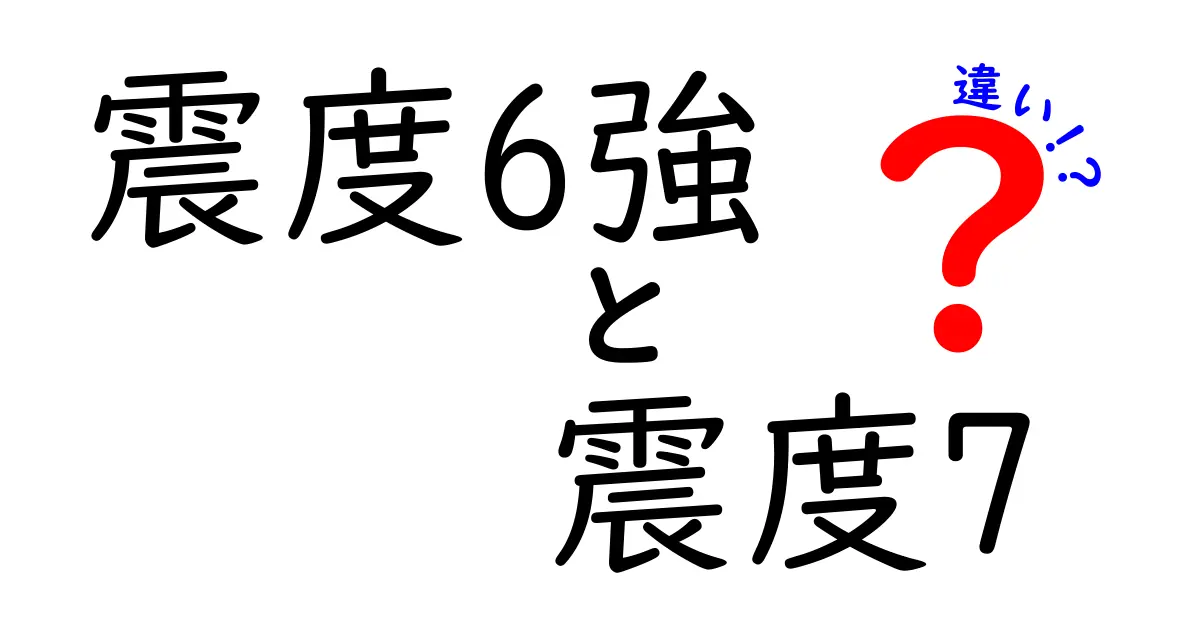 震度6強と震度7の違いとは？被害の大きさと揺れの強さを分かりやすく解説！