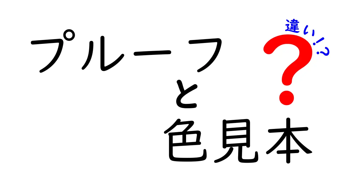 プルーフと色見本の違いを徹底解説|印刷の品質を左右する基礎知識と現場での使い分け