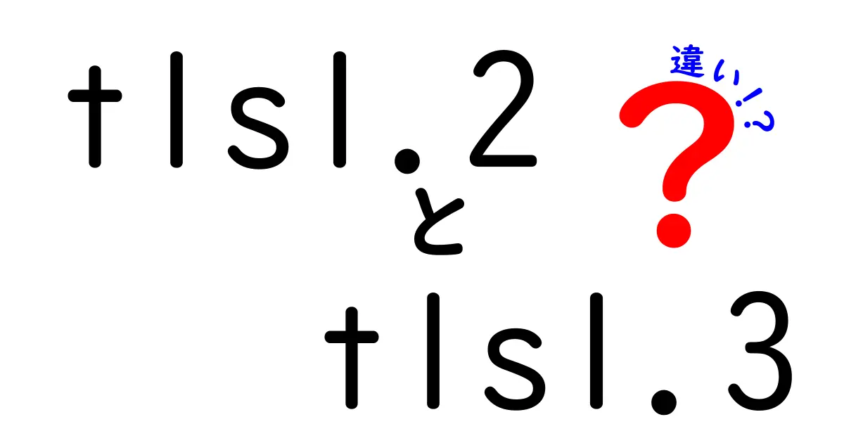 tls1.2 tls1.3 違いを徹底解説：安全性と速度のポイントを中学生にも分かる解説