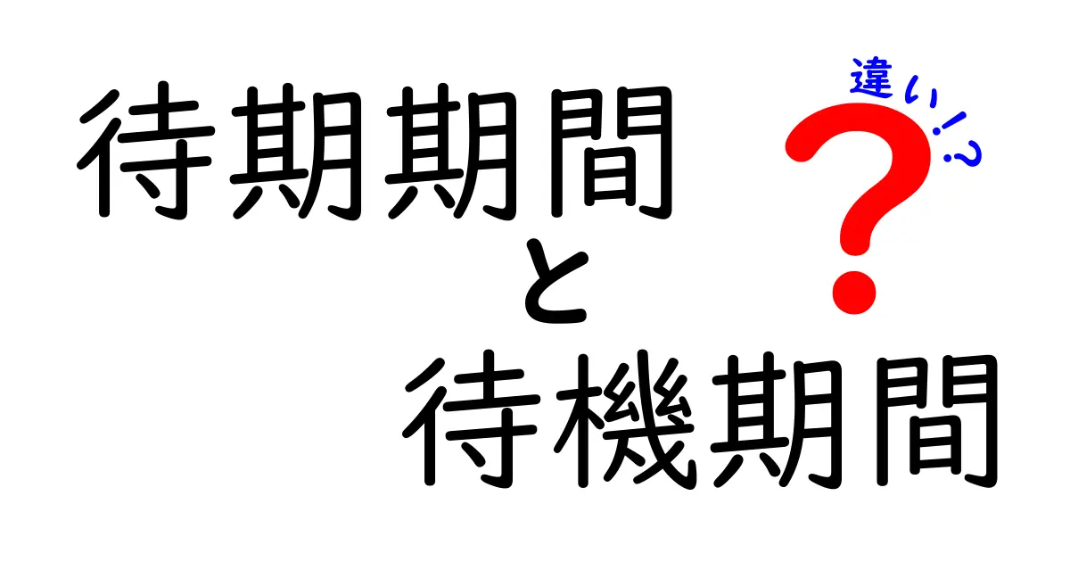 「待期期間」と「待機期間」の違いをわかりやすく解説!よくある混同ポイントとは?