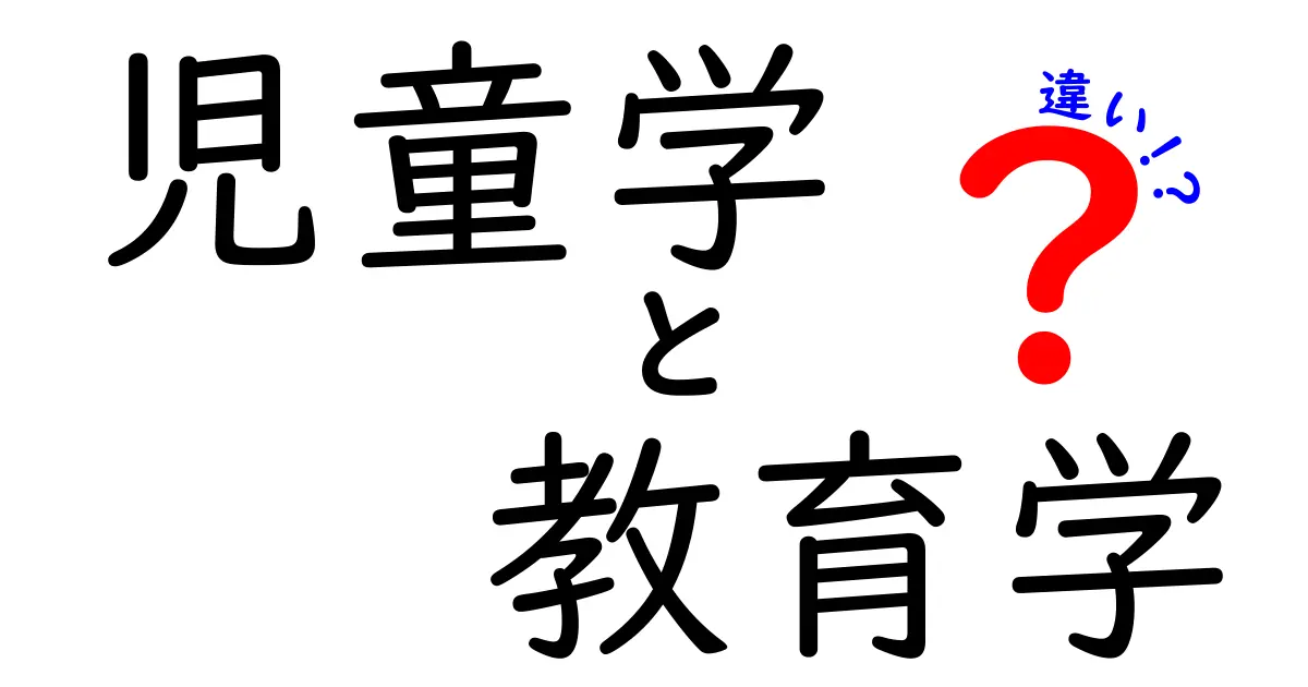 児童学と教育学の違いを徹底解説|子どもの学びを深く理解するための入門ガイド