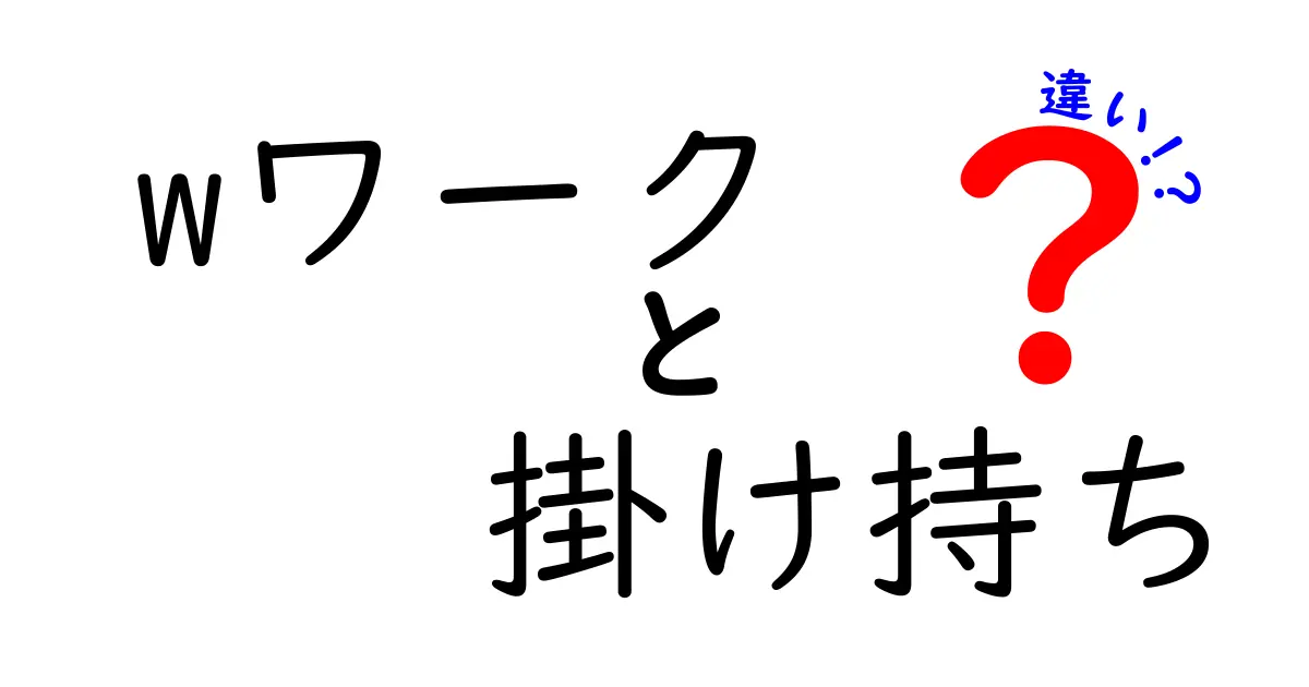 wワークと掛け持ちの違いを完全解説!初心者にも分かる働き方の選び方ガイド