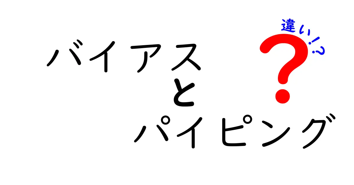 バイアスとパイピングの違いを徹底解説 中学生にも分かる実用ガイド