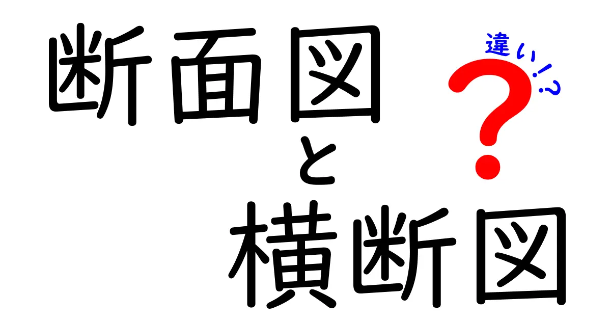 【図解でわかる】断面図と横断図の違いを徹底解説!