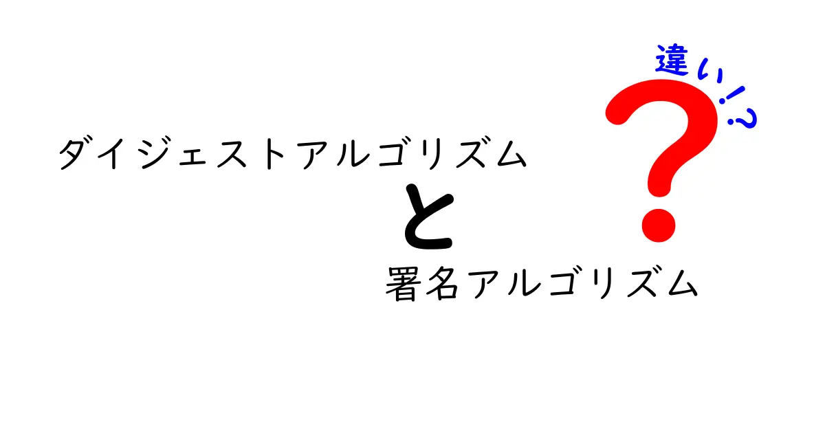 ダイジェストアルゴリズムと署名アルゴリズムの違いをわかりやすく解説！中学生でも理解できる基礎知識