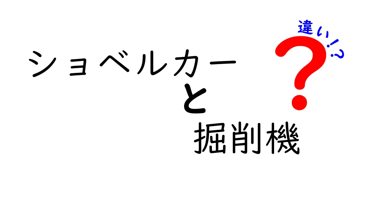 ショベルカーと掘削機の違いを徹底解説!初心者でもわかりやすいポイントまとめ