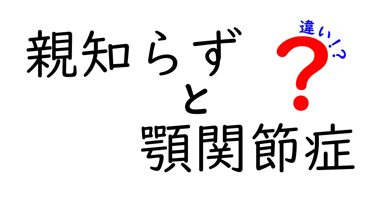 親知らずと顎関節症の違いとは?症状や原因をわかりやすく解説!