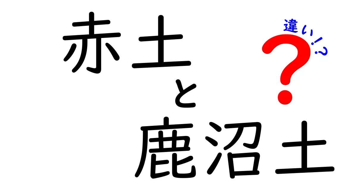 赤土と鹿沼土の違いを徹底解説｜用途別の使い分けと植物別の選び方