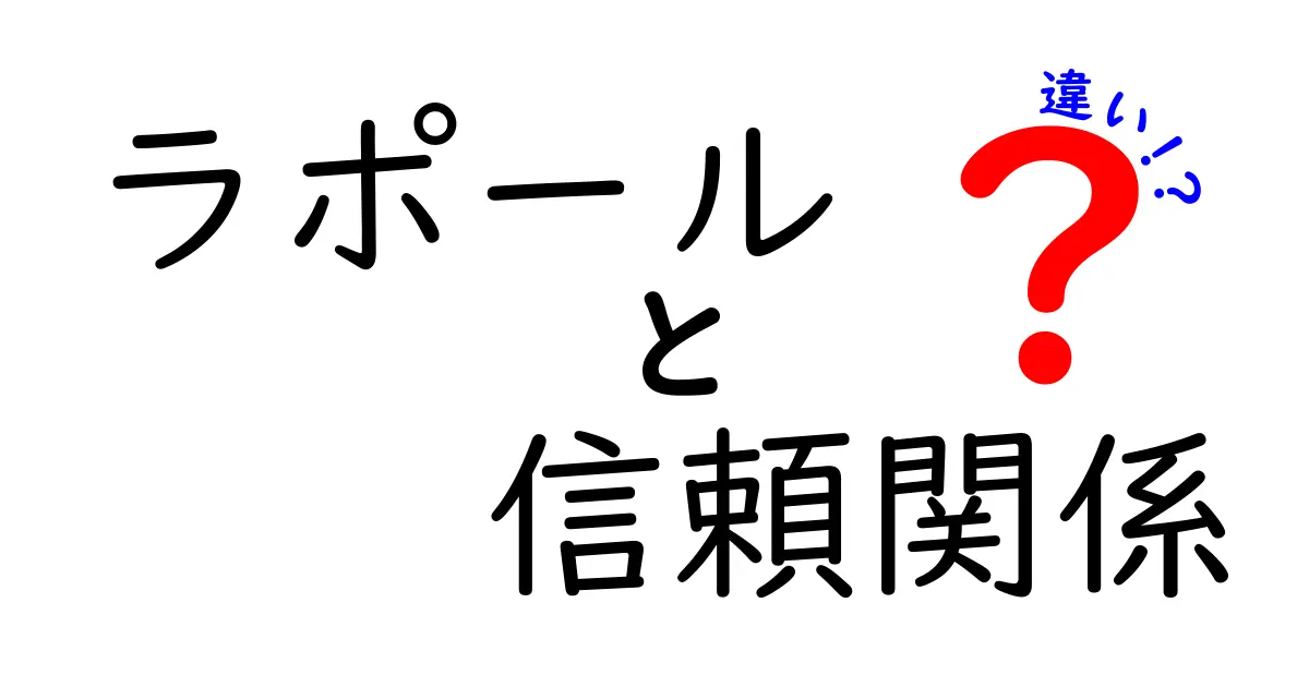 ラポールと信頼関係の違いとは？やさしく解説！