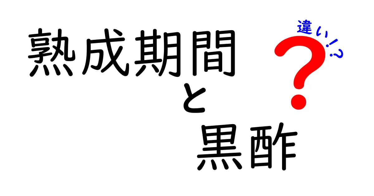 熟成期間で変わる黒酢の違いを徹底解説｜味・香り・栄養の秘密を中学生にもわかりやすく