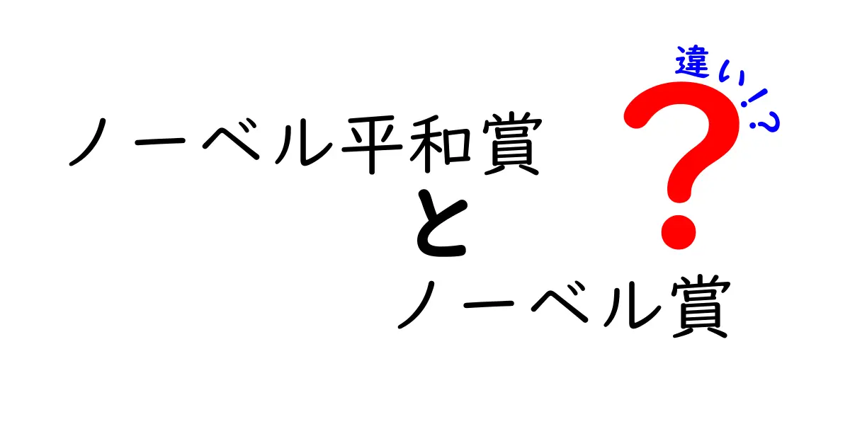 ノーベル平和賞とノーベル賞の違いとは?初心者でもわかる徹底解説!