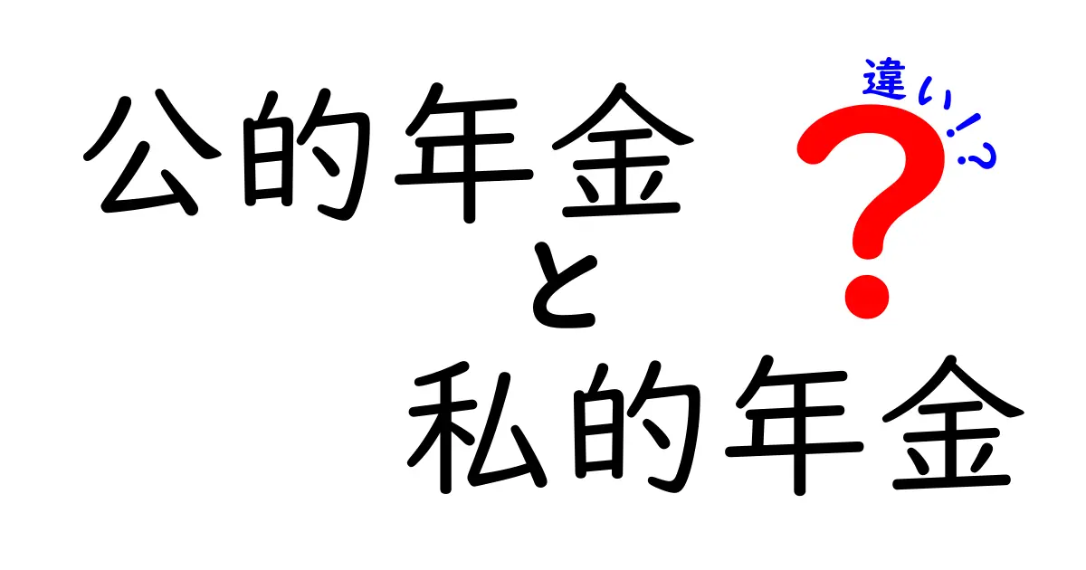 公的年金と私的年金の違いを徹底解説!中学生にもわかる仕組みと選び方