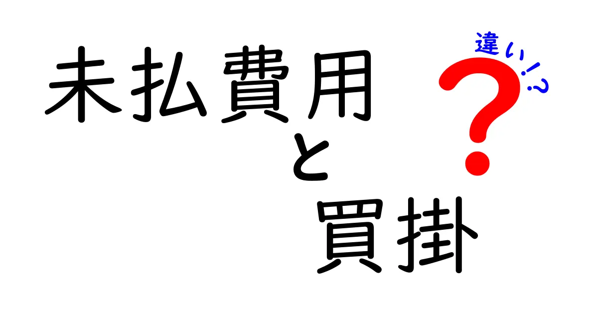 未払費用と買掛の違いを徹底解説！初心者でもわかる会計の基本と見分け方