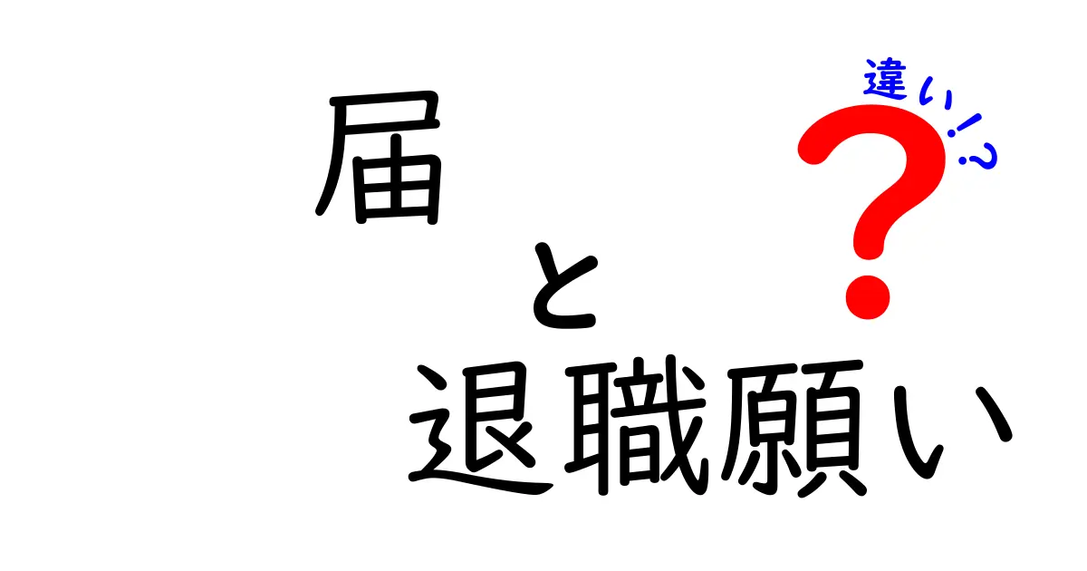届と退職願いの違いを徹底解説｜いつ使うべき？手続きの基本と注意点