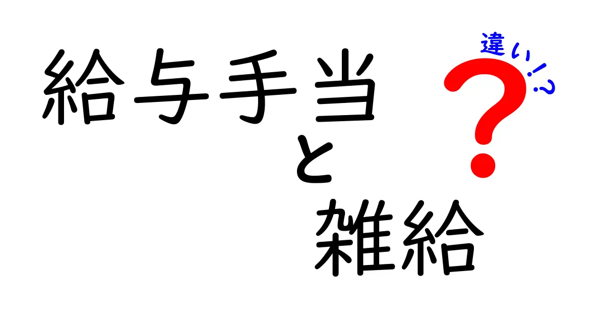 給与手当と雑給の違いを徹底解説|中学生にも分かる賃金の基本用語