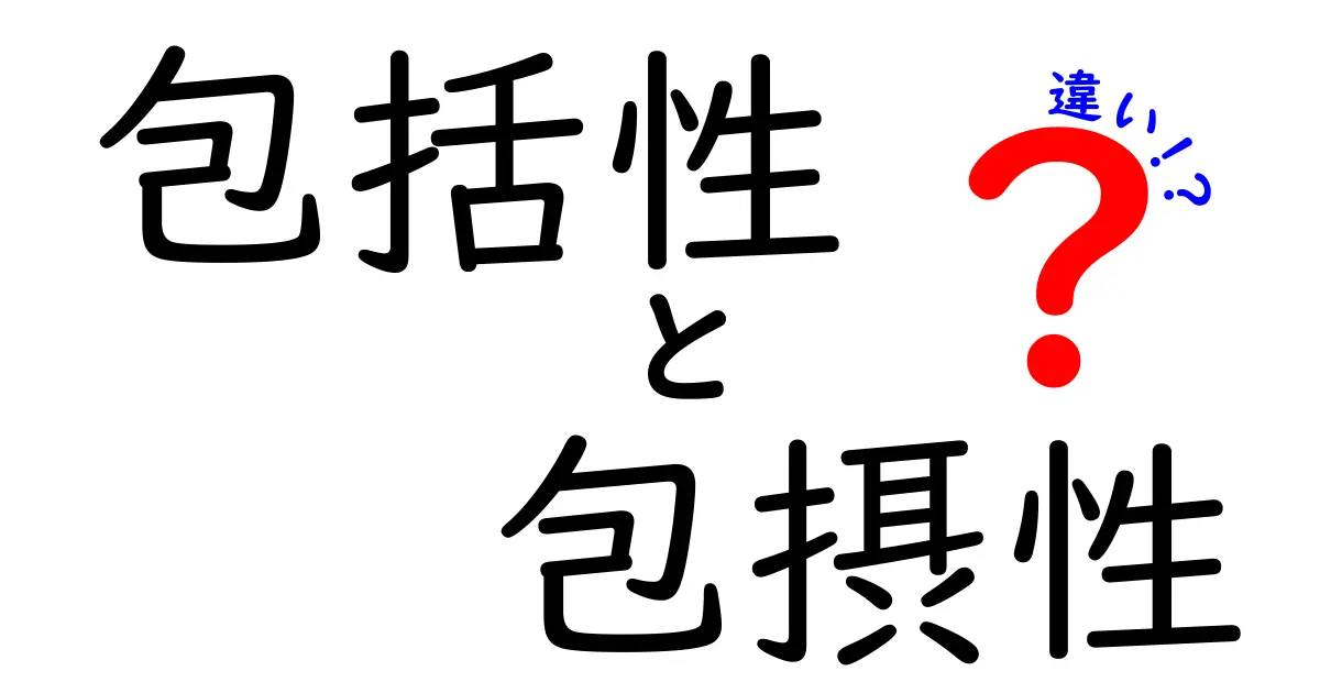 包括性と包摂性の違いを徹底解説!中学生にも分かる分かりやすい違いの整理