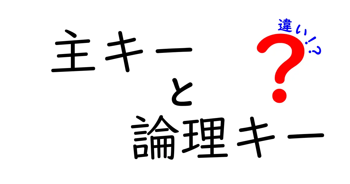 主キーと論理キーの違いを完全解説！初心者でもわかるデータベース入門