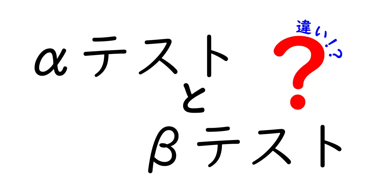 αテストとβテストの違いを徹底解説！初心者にもわかる完全ガイド
