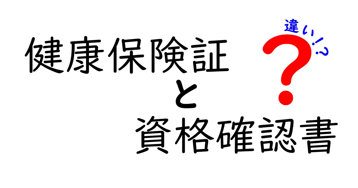 健康保険証と資格確認書の違いをわかりやすく解説!使い方や役割のポイントまとめ