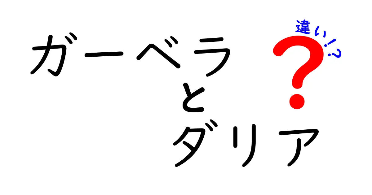 ガーベラとダリアの違いを徹底解説！見た目・育て方・花束の選び方をやさしく解説