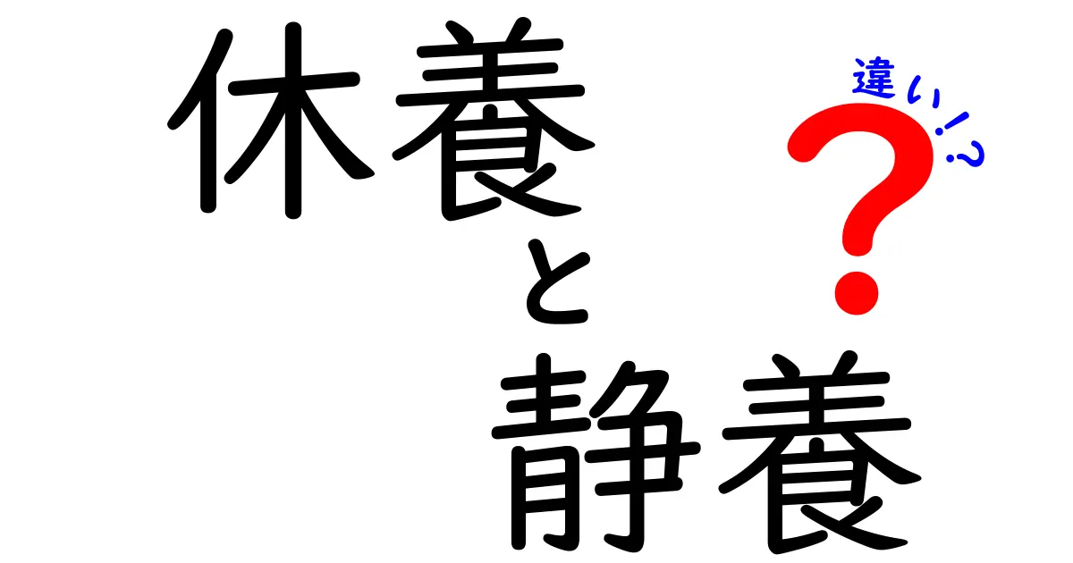 休養と静養の違いとは？心と体の疲れをしっかりとるためのポイント解説