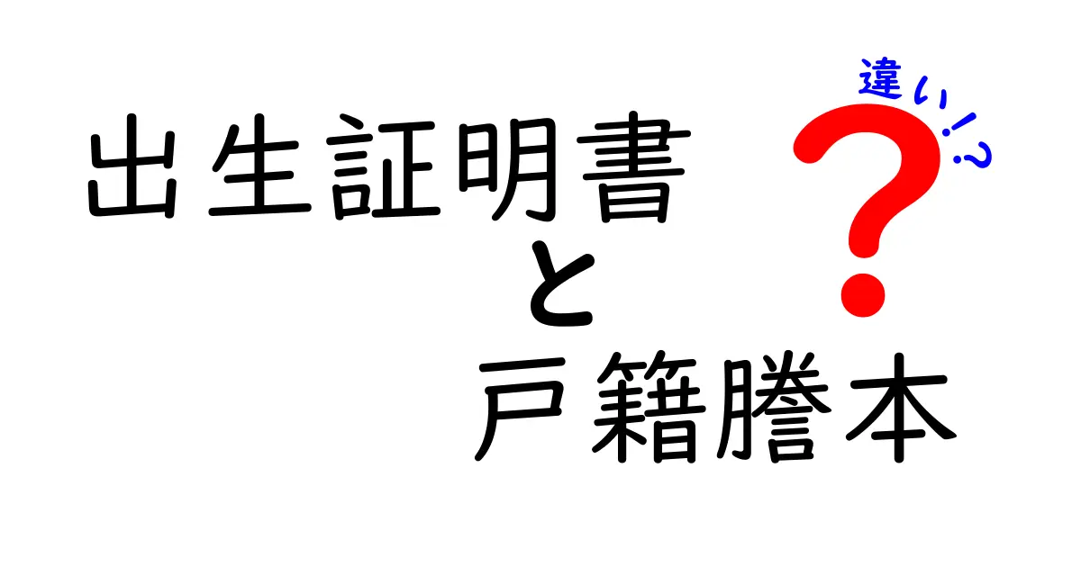 出生証明書と戸籍謄本の違いとは?役割と使い分けを分かりやすく解説!