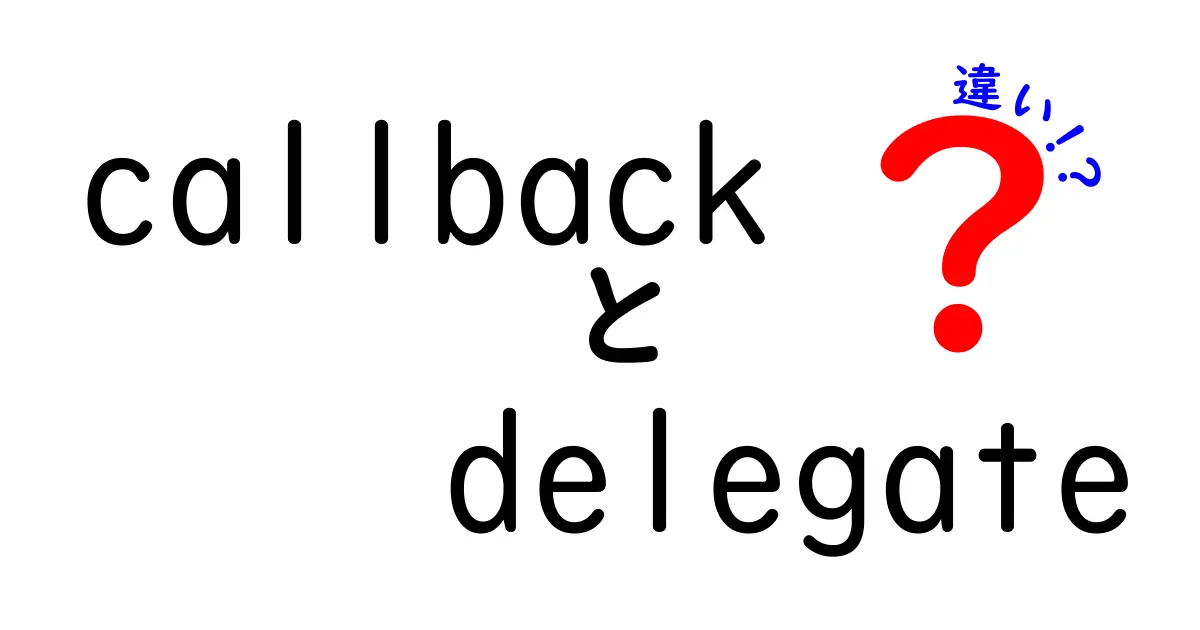 初心者向け徹底解説: callbackとdelegateの違いと使い分けのコツ