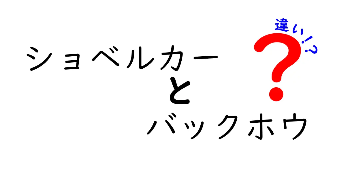 ショベルカーとバックホウの違いをわかりやすく解説！初心者でも納得のポイントとは？