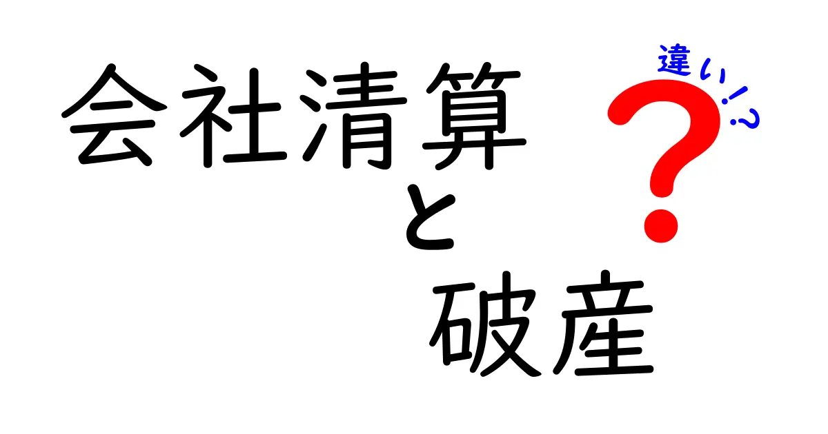 会社清算と破産の違いをわかりやすく解説!手続きや影響のポイントとは?