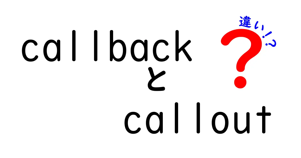 クリックしたくなる!CallbackとCalloutの違いをずばり解説|初心者にも伝わる図解つき