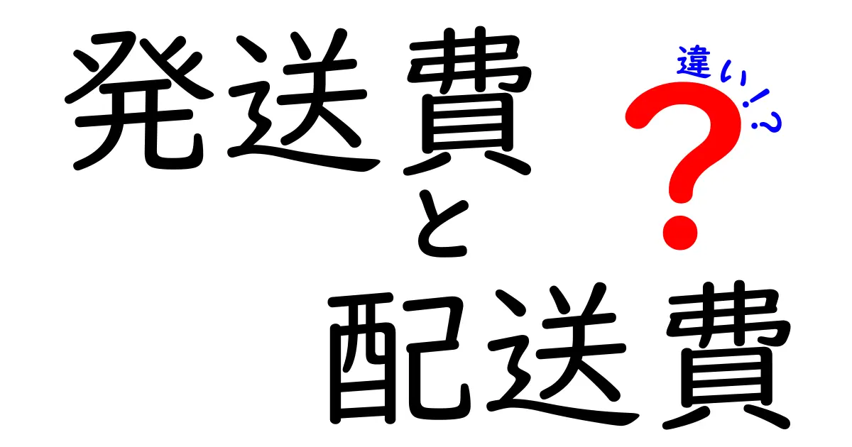 発送費と配送費の違いを徹底解説！誰が払うのか、どう決まるのかを中学生にも分かる言葉で