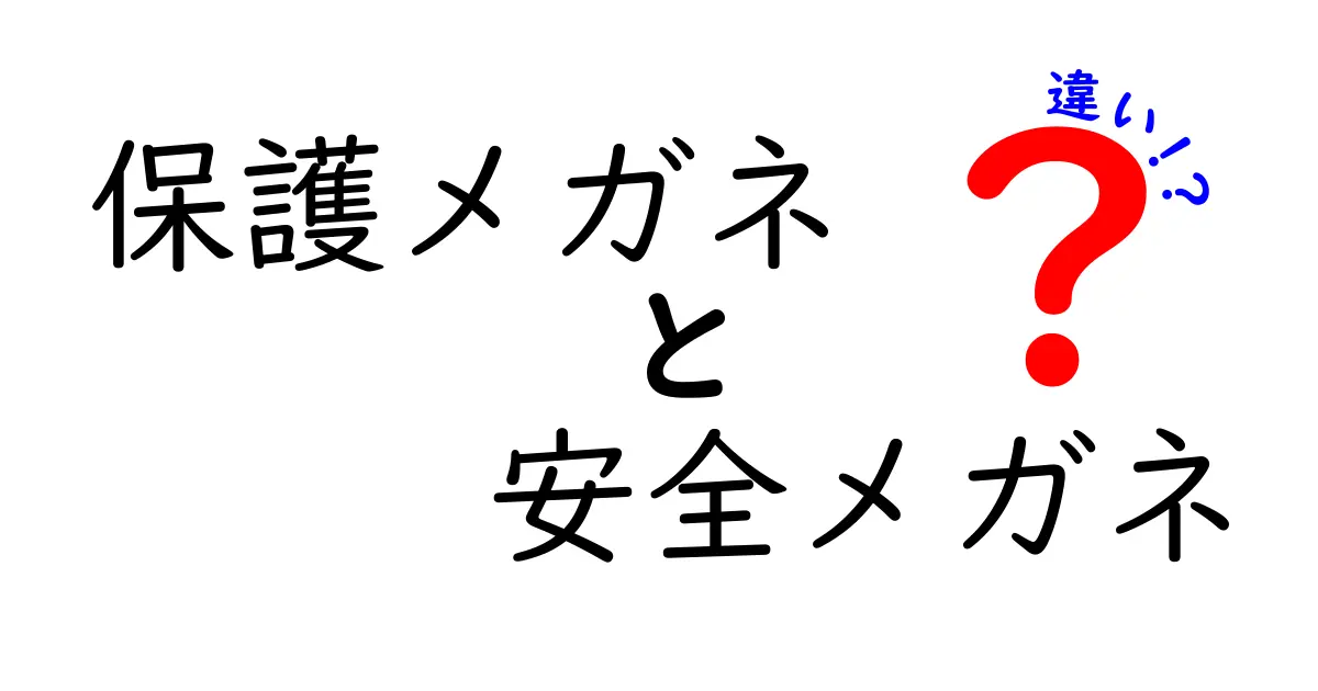 保護メガネと安全メガネの違いって？用途別の選び方と落とし穴を徹底解説