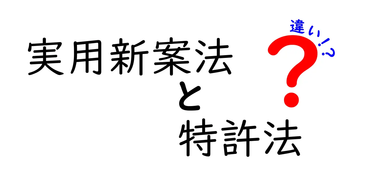 実用新案法と特許法の違いをわかりやすく解説！初心者でも理解できるポイントまとめ