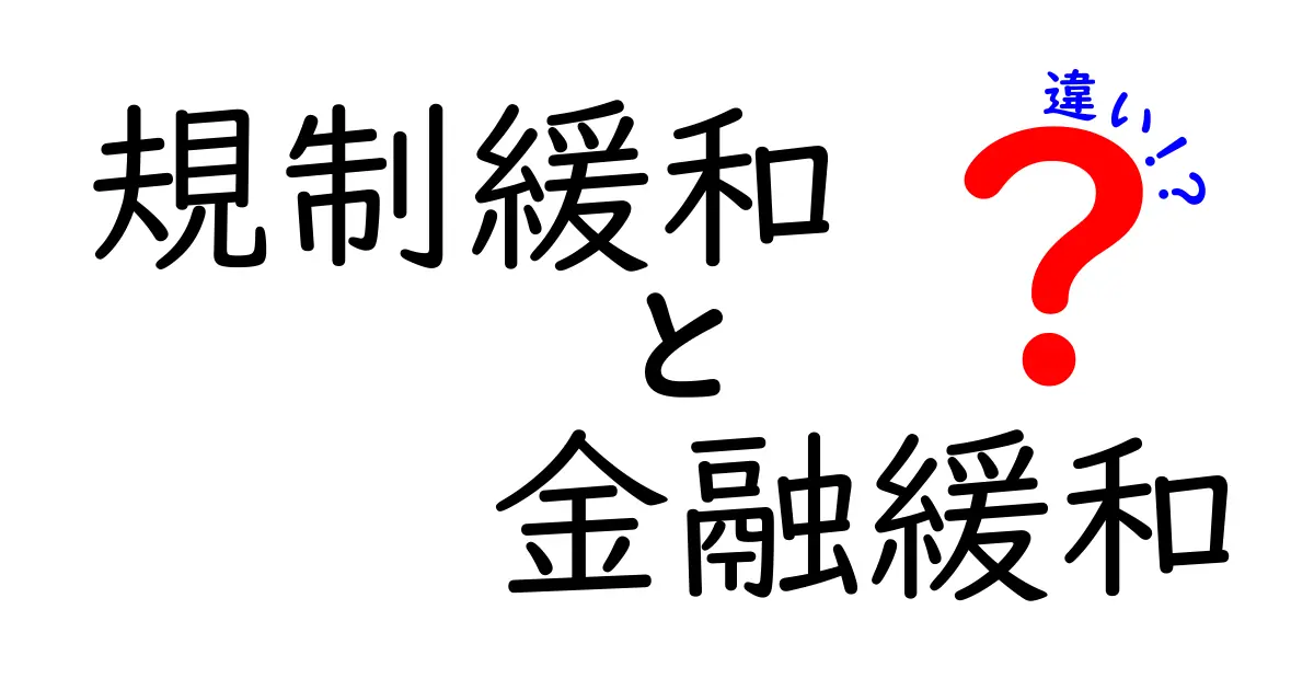 規制緩和と金融緩和の違いをわかりやすく解説！経済の基本から理解しよう