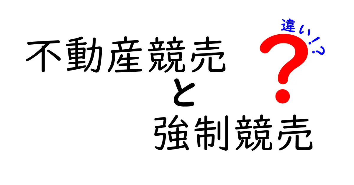 不動産競売と強制競売の違いをわかりやすく解説!知っておきたいポイントとは?